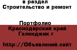  в раздел : Строительство и ремонт » Портфолио . Краснодарский край,Геленджик г.